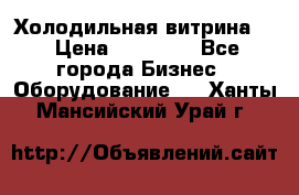 Холодильная витрина ! › Цена ­ 20 000 - Все города Бизнес » Оборудование   . Ханты-Мансийский,Урай г.